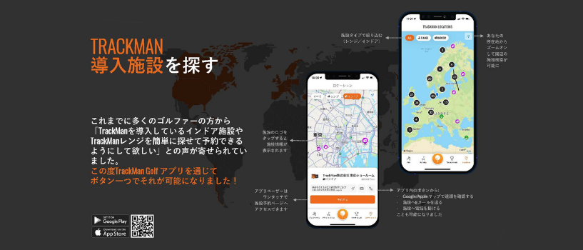 TrackMan Golfアプリ最新便利機能＆【TrackManロケーター】のご紹介